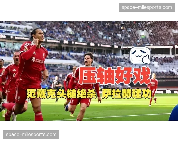 利物浦2-1埃弗顿，范戴克头球绝杀助红军全取三分